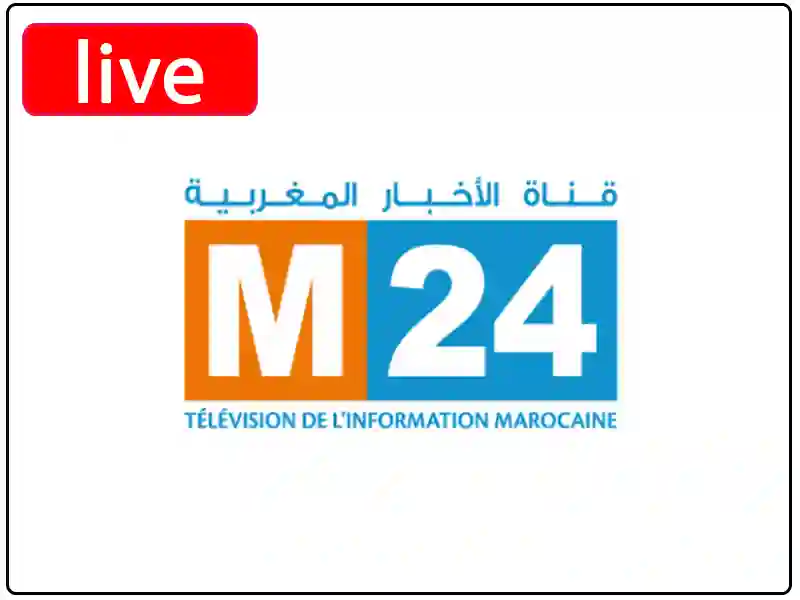 شاهد البث المباشر قناة  m24 المغربية