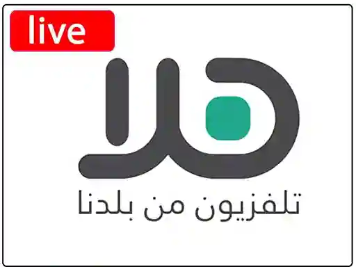 شاهد البث المباشر قناة  هلا الفلسطينية