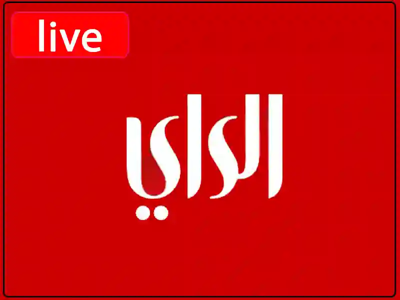 شاهد البث المباشر قناة  الراي الكويتية