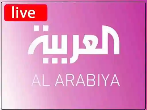 شاهد البث المباشر قناة  العربية