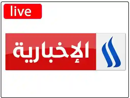 شاهد البث المباشر قناة  العراقية الاخبارية