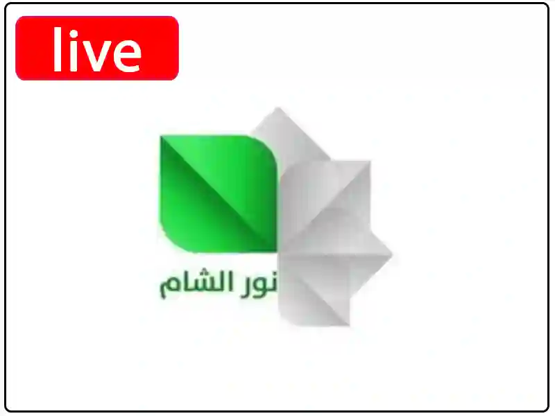 شاهد البث المباشر قناة  نور الشام