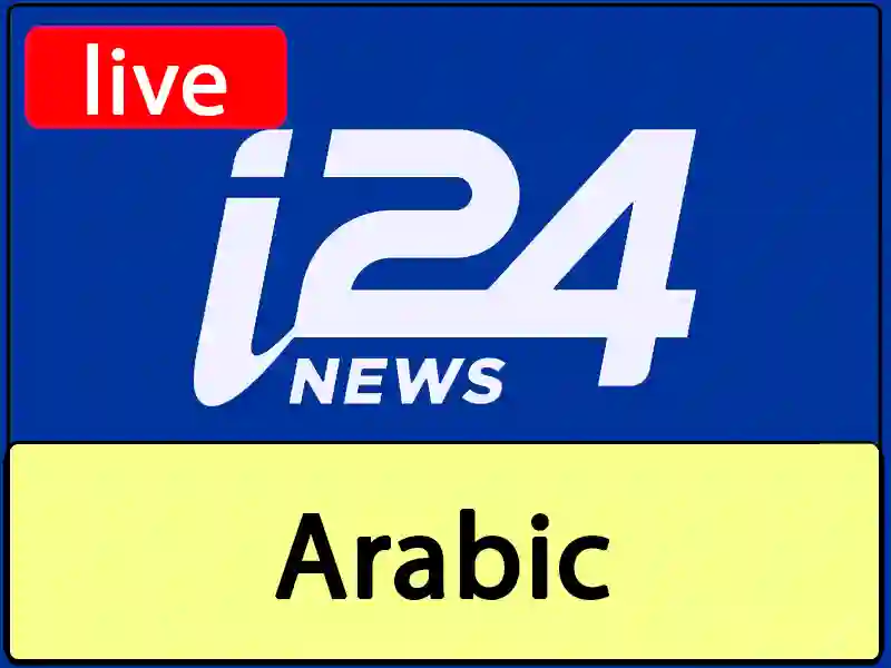 Watch the live broadcast channel I24news Arabic