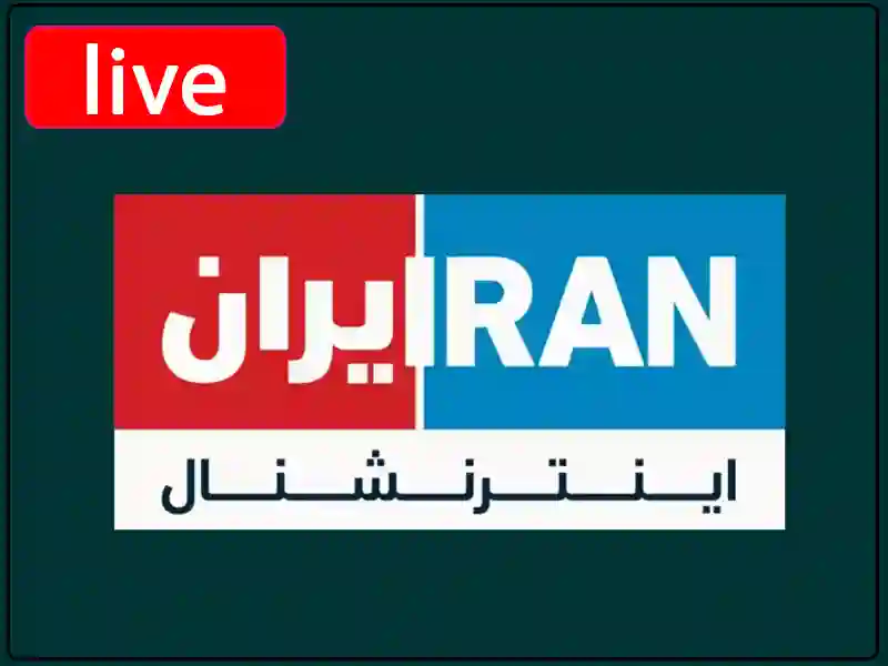 Watch the live broadcast channel Iran International